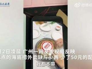 海底捞回应菜品分量不足：员工备菜时操作失误导致