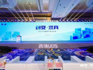 2024中国操作系统大会召开统信软件发布ai2.0