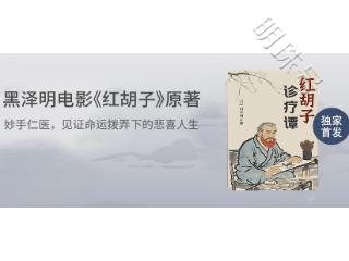 掌阅科技独家上线《红胡子诊疗谭》，江户时代医者仁心的温情篇章