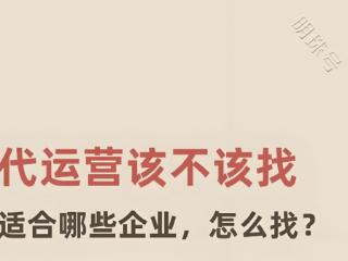 淘宝代运营有靠谱的吗？怎样找到靠谱的代运营？