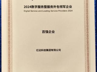 亿达科创再度获评“数字服务暨服务外包百强企业”