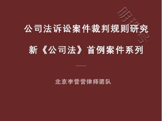 新公司法首例仅同意受让部分股权的股东视为放弃全部优先购买权！