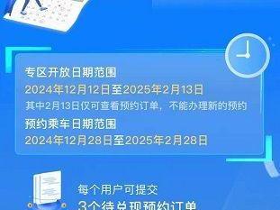 2025年寒假学生票预售期外预约服务今起开放