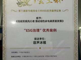 入选ESG治理优秀案例，容声冰箱引领低碳生活新风尚