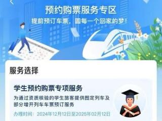 铁路12306手机客户端开启学生预约购票服务专区