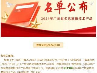 零极数字集团上榜2024年广东省名优高新技术产品名录！