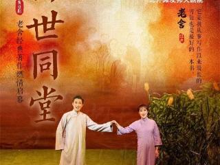 老舍经典《四世同堂》上海站：演绎乱世下的北平往事！