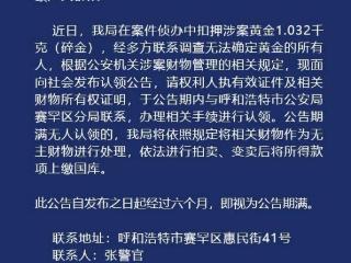 内蒙古赛罕区公安局发布认领无主物品的公告