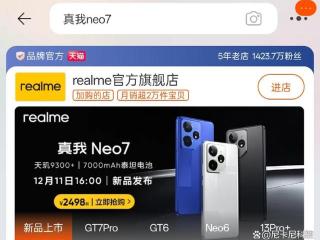 比友商便宜1元！真我Neo7起售价曝光