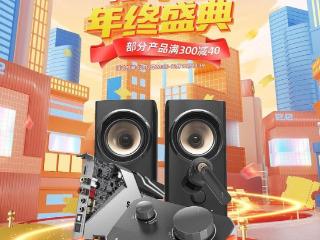 双十二年终优惠盛典，创新科技双平台带来钜惠