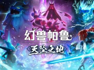 《幻兽帕鲁》将于2024年12月23日更新天坠之地