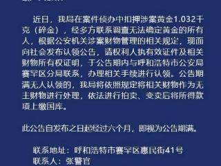 关于扣押涉案黄金1.032千克碎金的公告