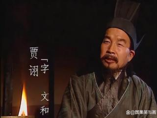 侍奉四任主公的 “毒士”贾诩为何能平安一生？皆因活得太通透