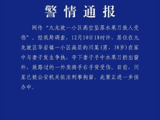 九龙坡一小区高空坠落水果刀致人受伤？警方通报来了