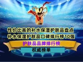 性价比高的补水保湿护肤品盘点 补水保湿护肤品口碑排行榜10强