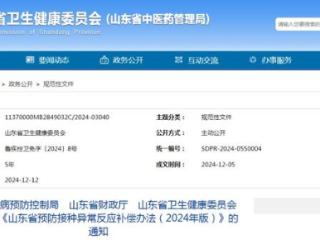 关于山东省预防接种异常反应的公告