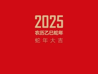 蛇年伊始 万象更新 | 束乾明2025精品日历