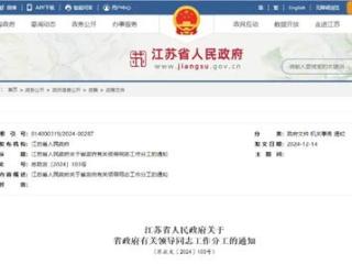 江苏省人民政府关于省政府有关领导同志工作分工明确的公告