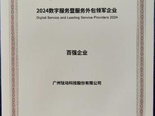 钛动科技获评“2024数字服务暨服务外包领军企业”百强企业