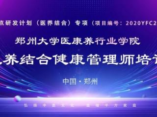 明神医郑州大学医康养行业学院专项医养结合健康管理师培训圆满结