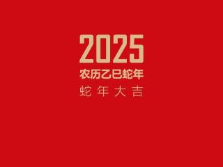 蛇年伊始 万象更新 | 张传斌教授2025精品日历