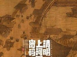 《清明上河图密码》揭秘：从市井到悬疑，如何打造爆款古装剧？