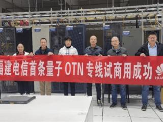 福建电信携手华为完成otn融量子加密专线解决方案