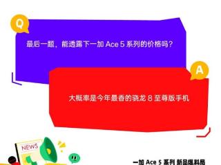 一加ace5系列细节曝光：价格极具竞争力