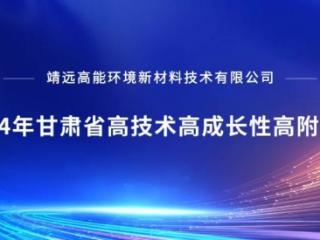 靖远高能入选甘肃省高技术高成长性高附加值企业