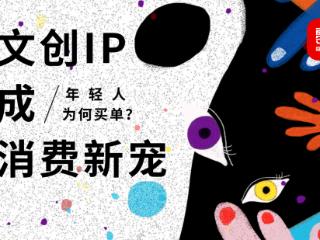 文创及IP商品成热门抢手货，如何与自有品牌有效结合？