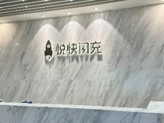 悦快闪充快充共享充电宝公司，以速度与安全重塑充电体验