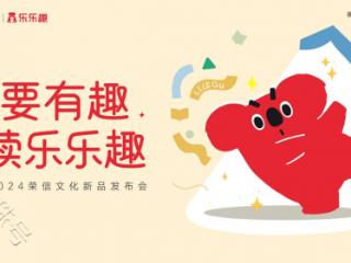 乐乐趣品牌创新团队：创意营销驱动童书品牌全面升级