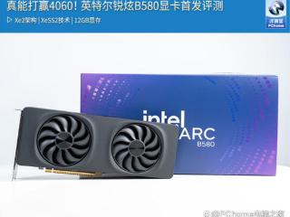 真能赢RTX4060！英特尔锐炫B580显卡首发评测