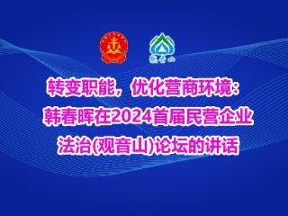 韩春晖在2024首届民营企业法治(观音山)论坛的讲话