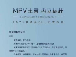 2025款腾势d9将于12月26日上市，采用7 座布局