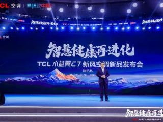 tcl小蓝翼c7新风空调成史上最强新风空调