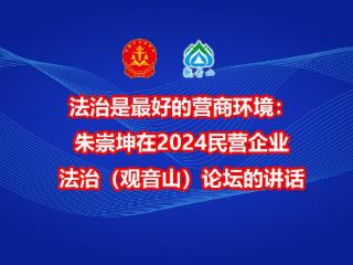 法治是最好的营商环境:朱崇坤在2024民营企业法治(观音山)