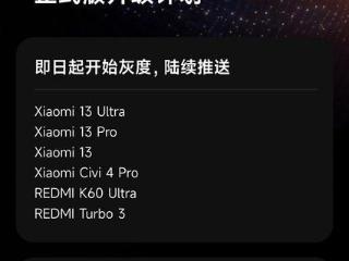 小米13等6款机型开始灰度，陆续推送澎湃os2正式版