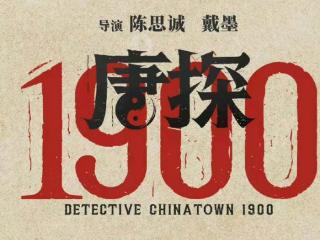 《唐探1900》正式定档2025年大年初一，引爆观众期待！