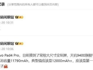 vivopad4pro平板曝光：搭载天玑9400旗舰平台