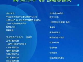 2025智慧医院建设（上海）展览会蓄势待发！速来围观！