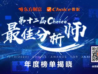 东方财富Choice最佳分析师评选2024年度榜单出炉