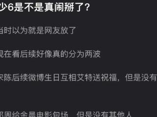 花少6关系崩了？