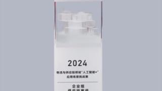 跨越速运获2024物流与供应链“人工智能+”挑战赛特等奖