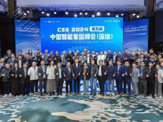 CSS 2024中国智能家居峰会举行！亮点+趋势，都在这了！