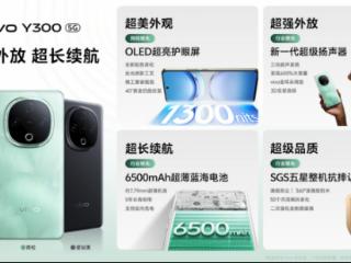 超强外放体验！vivo Y300新品正式开售 1399元起