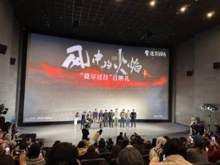 爱奇艺“迷雾剧场”新剧《风中的火焰》首映礼