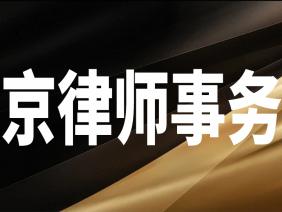 北京工程纠纷案件办理优秀律师事务所推荐