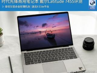 时代先锋商用笔记本 戴尔Latitude 7455评测