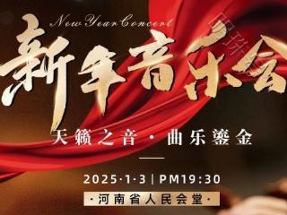 赠票福利|“郑在奏响·乐动全球”2025新年音乐会邀您跨年啦